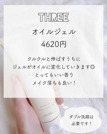 THREE バランシング クレンジング オイルジェル/THREE/クレンジングジェルを使ったクチコミ(1枚目)