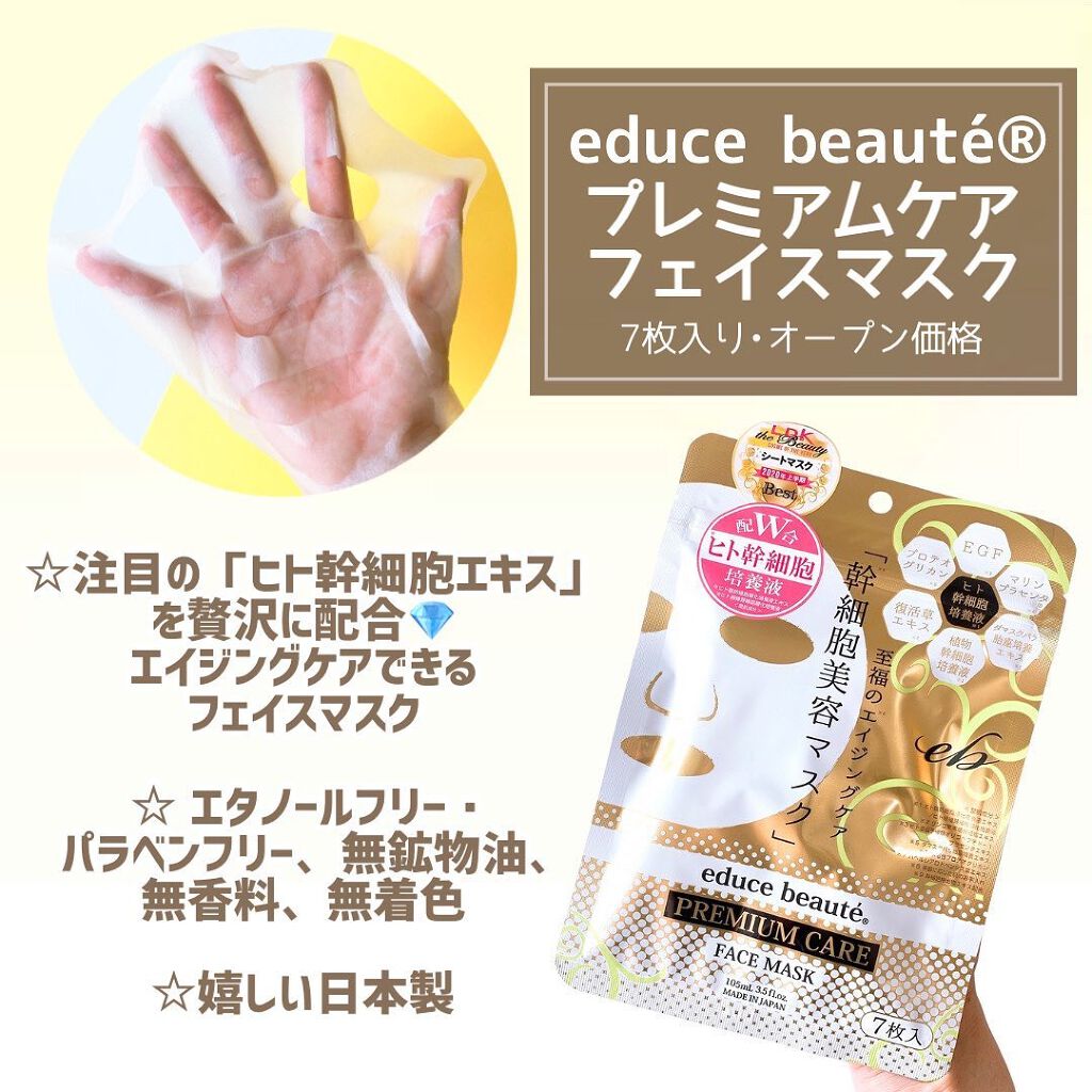プレミアムケア フェイスマスク/educe beaute/シートマスク・パックを使ったクチコミ(2枚目)