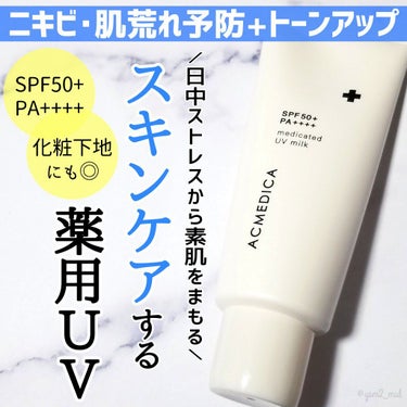 ナリスアップ アクメディカ　薬用　UVミルクのクチコミ「＼ニキビ肌こそ日焼け対策を🌞🔥！！／

マスク生活で荒れがちな肌にも安心して使える♡
肌荒れ防.....」（1枚目）