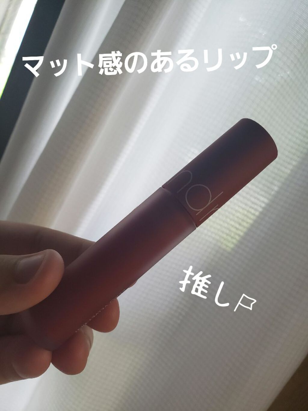 ゼロベルベットティント/rom&nd/リップティントを使ったクチコミ(1枚目)