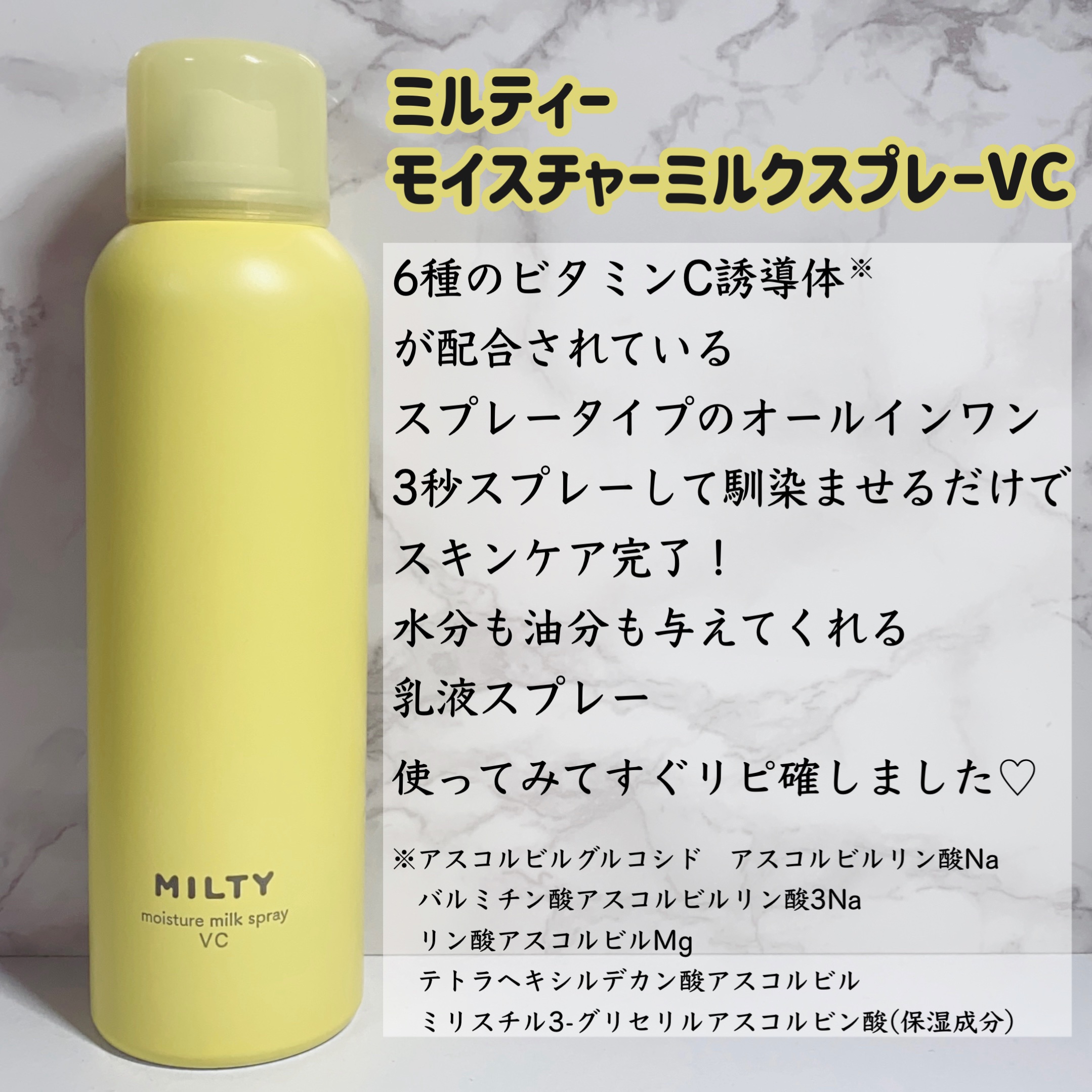 ミルティー モイスチャーミルクスプレー VC/ナリスアップ/オールインワン化粧品を使ったクチコミ（2枚目）