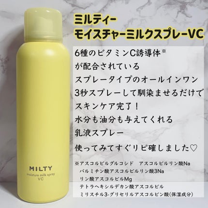 ミルティー モイスチャーミルクスプレー VC/ナリスアップ/オールインワン化粧品を使ったクチコミ(2枚目)