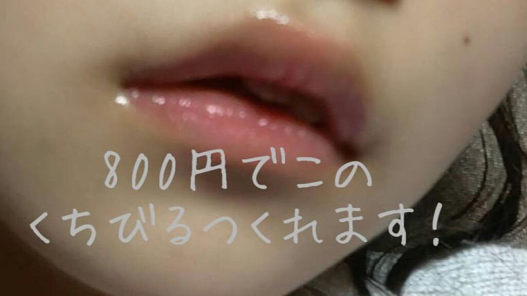 リップエッセンス/無印良品/リップケアを使ったクチコミ（1枚目）