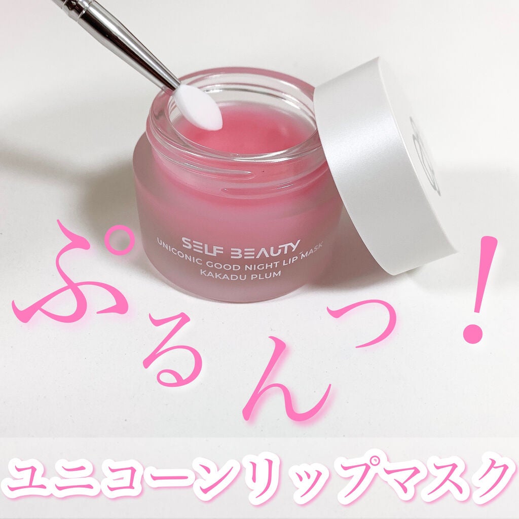 ユニコーングッドナイトリップマスク カカドゥプラム/SELF BEAUTY/リップマスクを使ったクチコミ(1枚目)