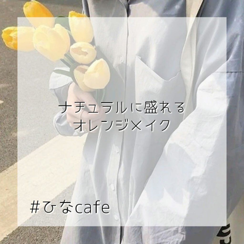 那乃. on LIPS 「【ナチュラルオレンジメイク】こんにちは~💭今回はナチュラルに盛..」(1枚目)