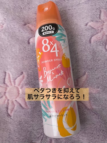 ８ｘ４ パウダースプレー ベルガモット＆ミュゲの香りのクチコミ「これから暑くなる☀️季節に欠かせない

８ｘ４

パウダースプレー

すっきりとした
ベルガモ.....」（1枚目）