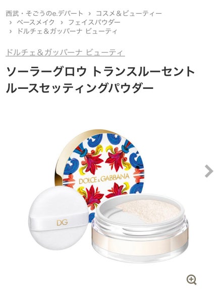 ソーラーグロウ トランスルーセント ルースセッティングパウダー /DOLCE&GABBANA BEAUTY/ルースパウダーを使ったクチコミ(1枚目)