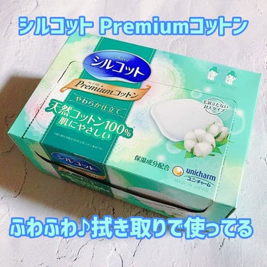 シルコット プレミアムコットンやわらか仕立てのクチコミ「
主に拭き取りで使ってるよー💚

シルコット
プレミアムコットンやわらか仕立て

肌あたりやさ.....」（1枚目）