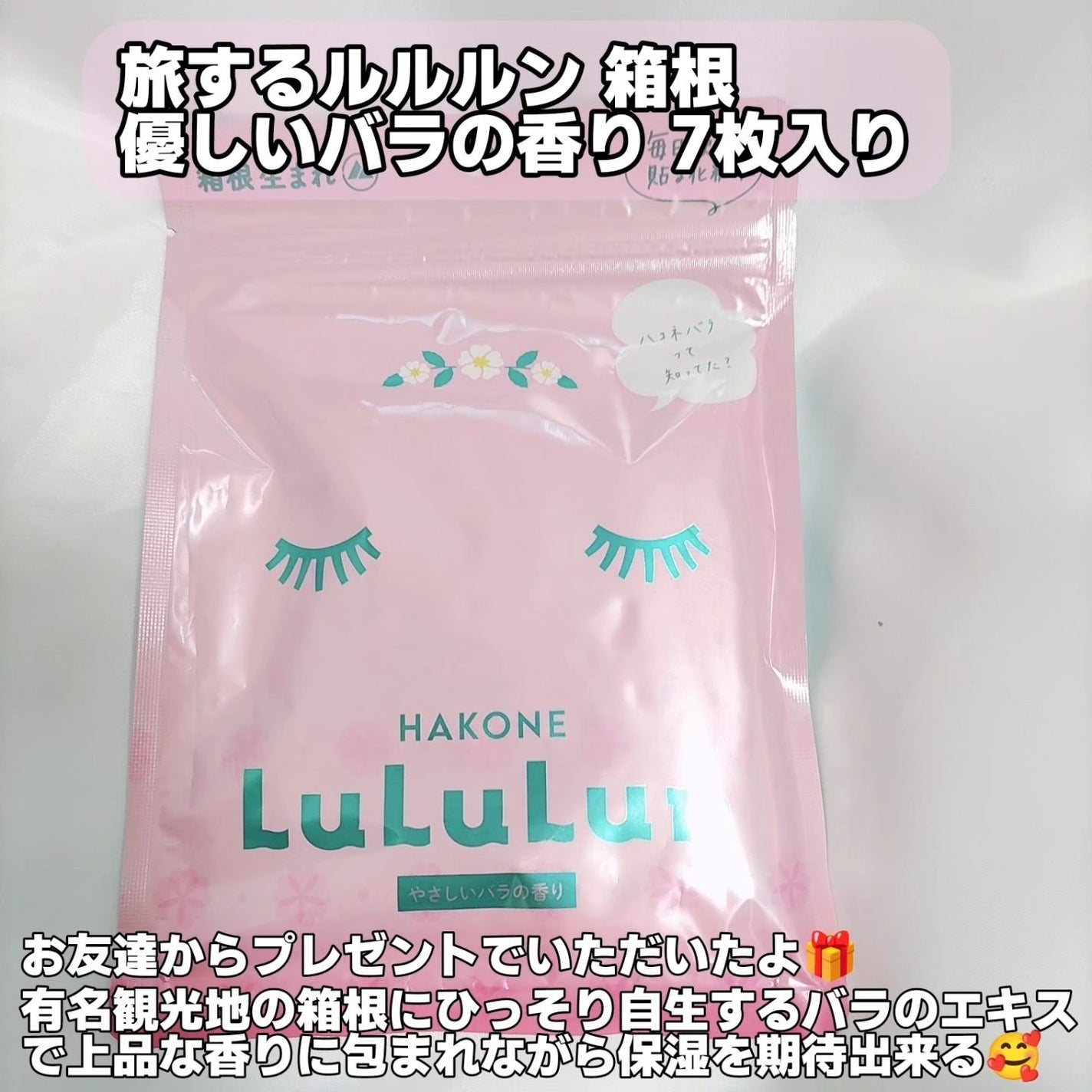 箱根ルルルン(やさしいバラの香り)/ルルルン/シートマスク・パックを使ったクチコミ(2枚目)