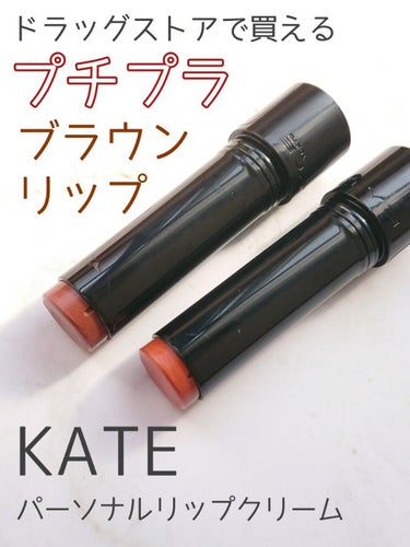 パーソナルリップクリーム 06 ヘルシー血色感/KATE/リップケア・リップクリームを使ったクチコミ（1枚目）