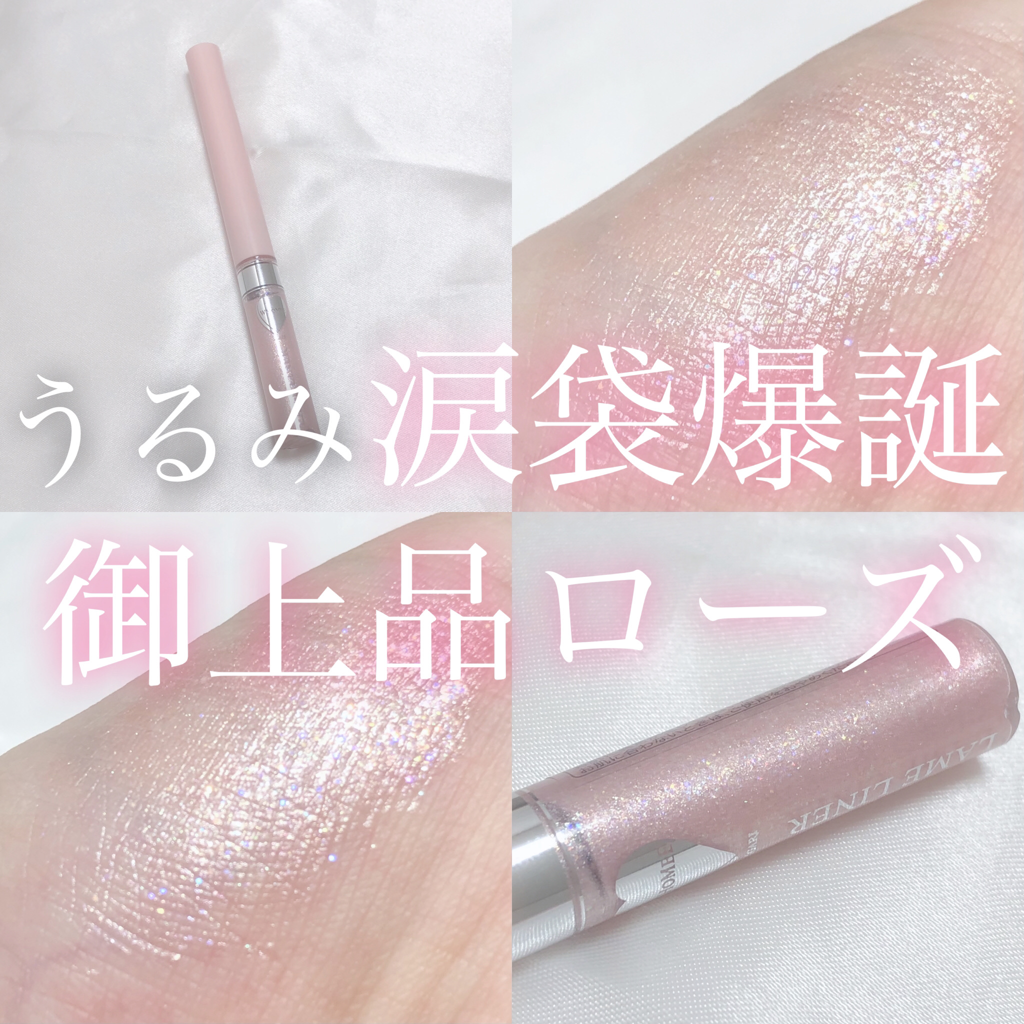 フーミー キララメライナー ラメローズ/WHOMEE/リキッドアイシャドウを使ったクチコミ（1枚目）