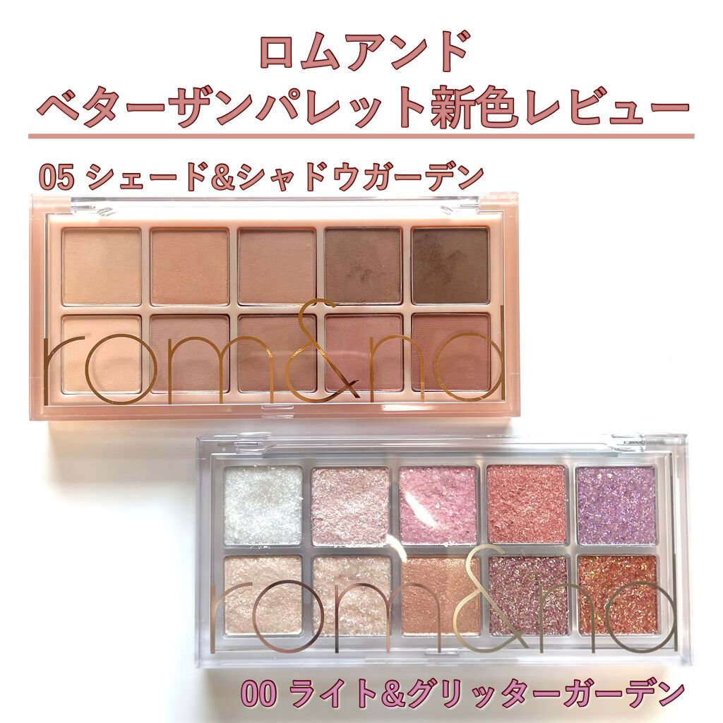 ベターザンパレット/rom&nd/アイシャドウパレットを使ったクチコミ(1枚目)