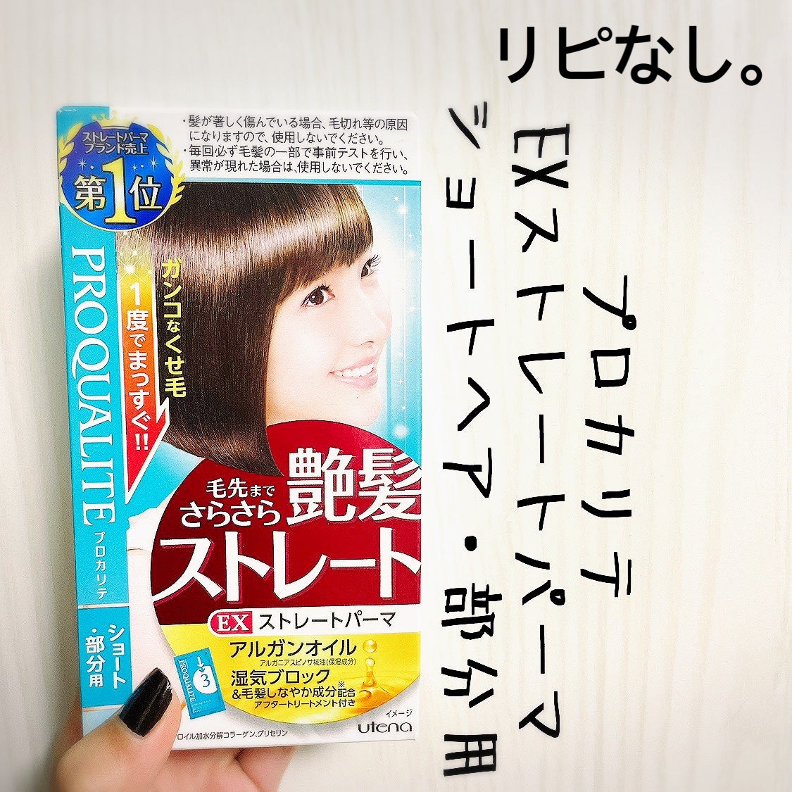 EXストレートパーマ(ショート・部分用)/プロカリテ/その他を使ったクチコミ(1枚目)