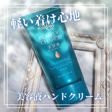 ビューティーチャージ 無香料/アトリックス/ハンドクリームを使ったクチコミ(1枚目)