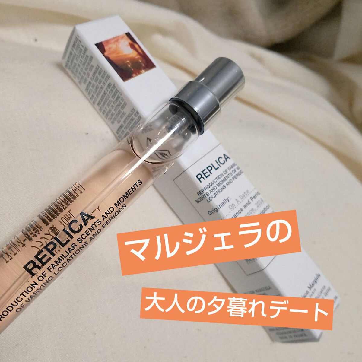 レプリカ オードトワレ オン ア デート/Maison Margiela Fragrances/香水(レディース)を使ったクチコミ（1枚目）