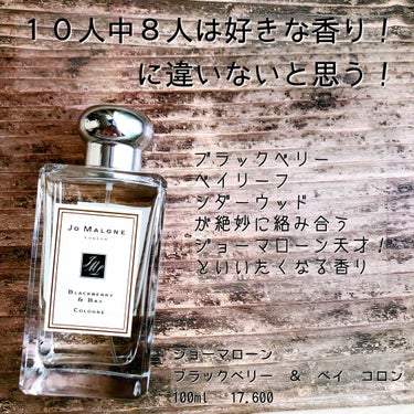 ブラックベリー & ベイ コロン/Jo MALONE LONDON/香水(レディース)を使ったクチコミ（1枚目）