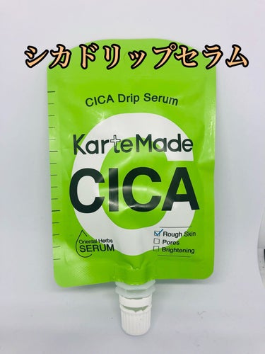 KarteMade  シカドリップセラム のクチコミ「KarteMade　シカドリップセラム　シカ×ドクダミ。税込990円。
レビューなどを見ずにお.....」（1枚目）