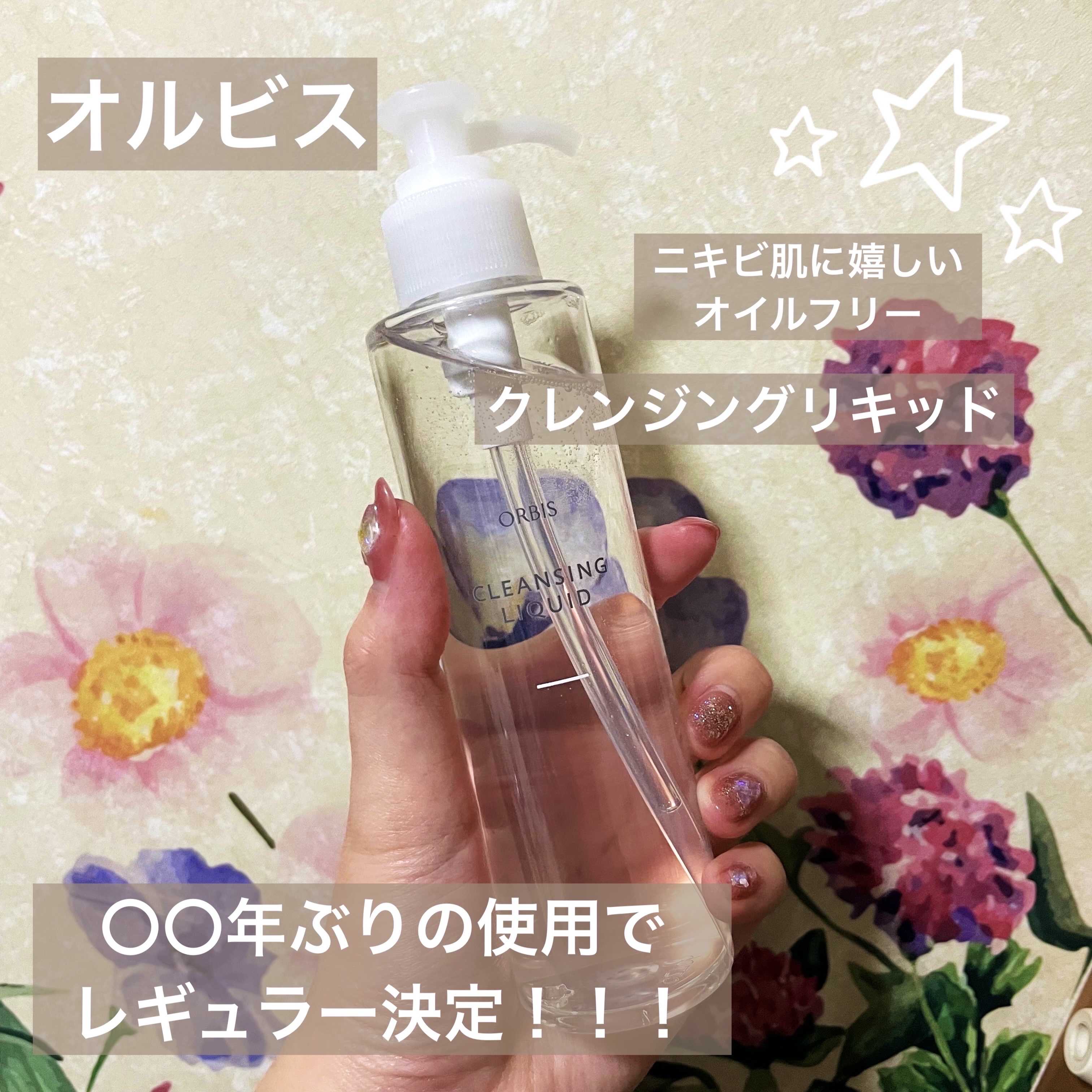 クレンジングリキッド/オルビス/クレンジングウォーターを使ったクチコミ（1枚目）