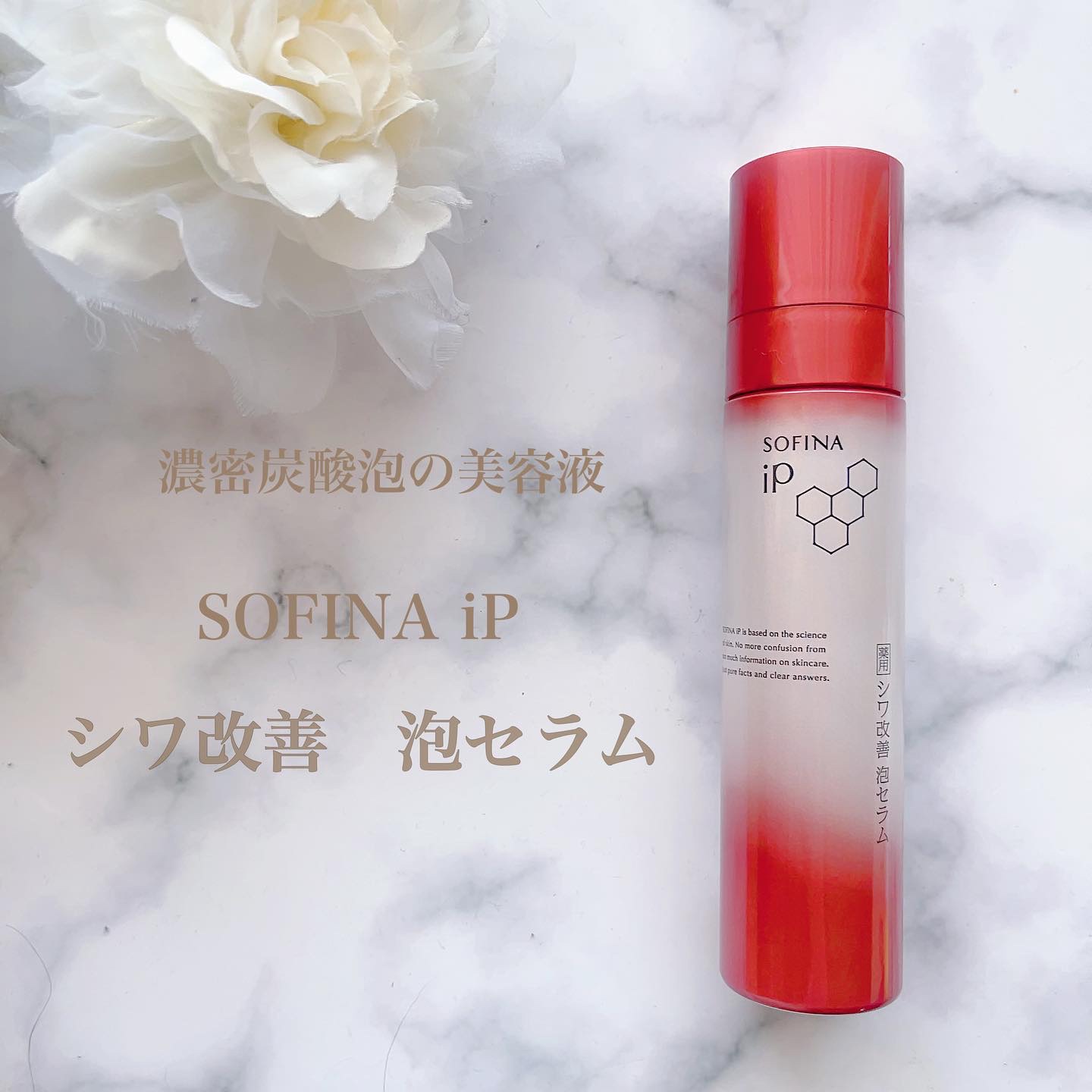 ソフィーナ iP 薬用シワ改善 泡セラム 本体 90g/SOFINA iP/美容液を使ったクチコミ（1枚目）