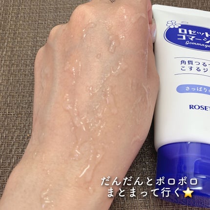 ロゼットゴマージュ/ロゼット/ピーリングを使ったクチコミ(4枚目)