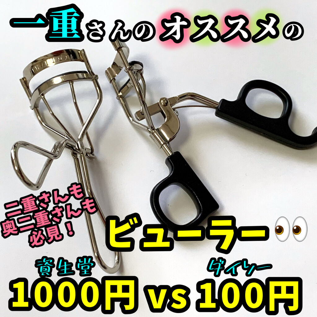 アイラッシュカーラー/SHISEIDO/ビューラーを使ったクチコミ（1枚目）