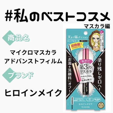 マイクロマスカラ アドバンストフィルム/ヒロインメイク/マスカラを使ったクチコミ(1枚目)