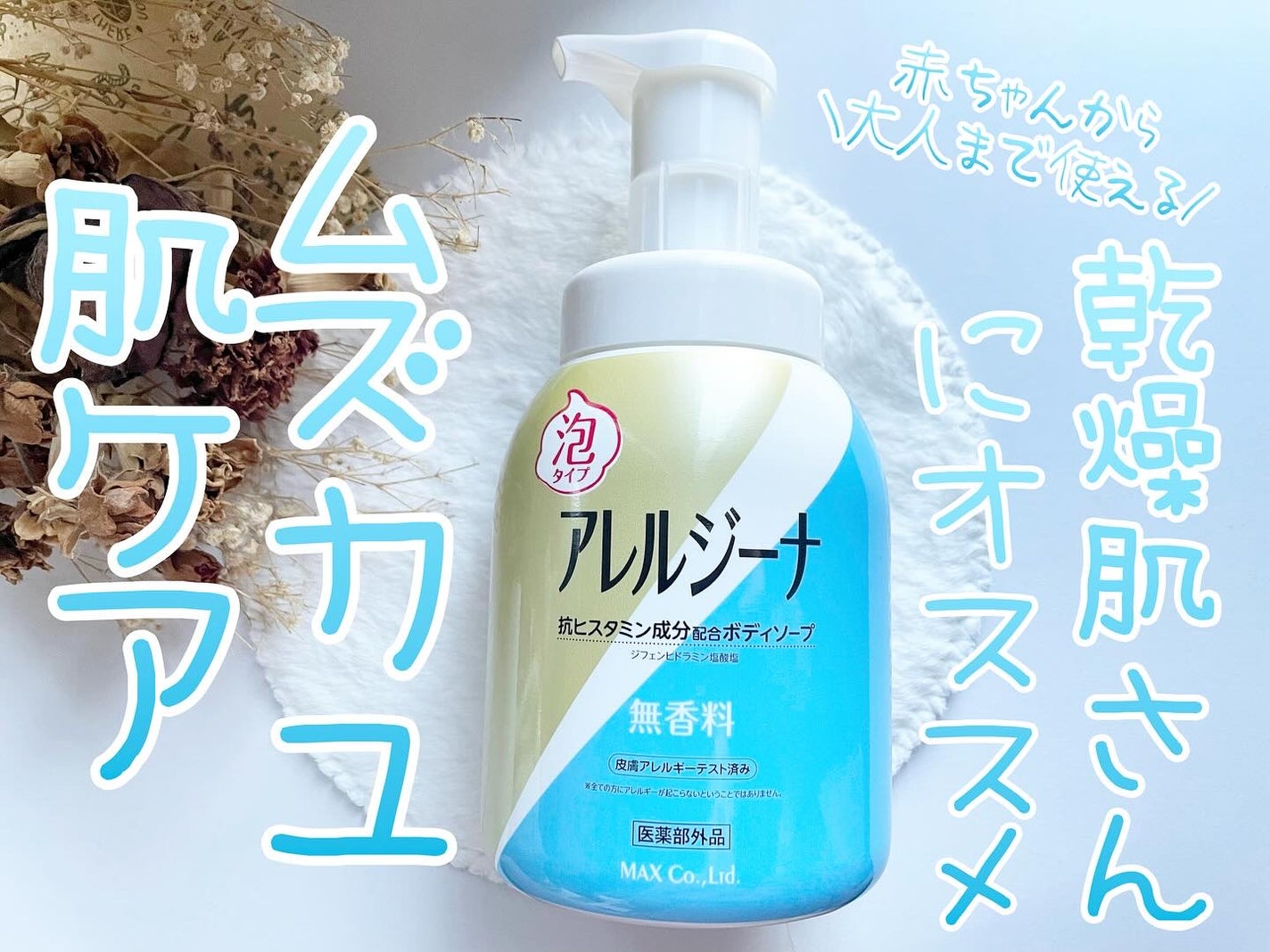 アレルジーナ 抗ヒスタミン成分配合 泡ボディソープ/マックス/ボディソープを使ったクチコミ(1枚目)