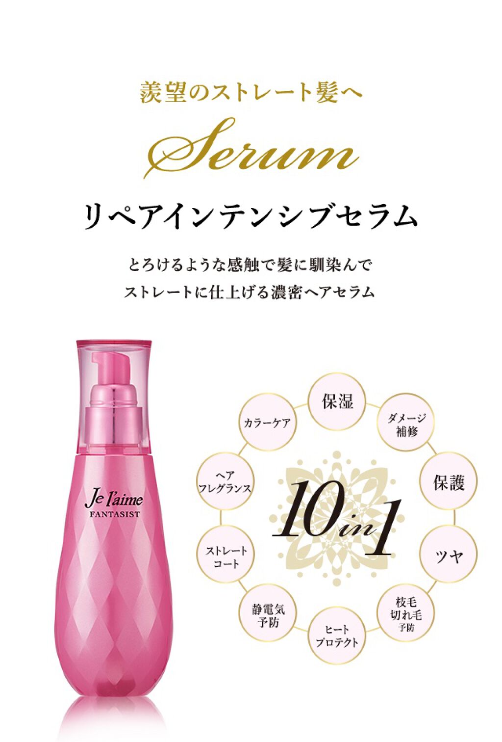 ファンタジスト リペアインテンシブセラム (ストレート)/Je l'aime/アウトバストリートメントを使ったクチコミ(2枚目)