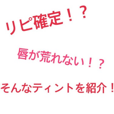 リピ確定！？唇が荒れない！？最高のティント見つけました！！

今回はrom&ndのゼロベルベットティントをレビュー！！

いい点🙆‍♀️
・発色良し！
・唇が荒れない！
・ティッシュオフしてもしっかり色残る！
・マスクに色が付きづらい！
・学生さんでも買いやすい価格！

わるい点🙅‍♀️
・私の使ってるクレンジングが悪いのか、クレンジングでは落ちない。
リムーバーを使わないと落ちない。
・匂いの好き嫌いがありそう。

コロナ禍になってから、いつもアイメイクだけでした。マスクにリップが付くのが嫌だったので。
ですが、rom&ndのゼロベルベットティントは唇は荒れない！ティッシュオフをしっかりすれば、マスクに色が付きにくい！⚠️多少は付きます⚠️
rom&ndは、ジューシーラスティングティントの方が有名かと思いますが、私はゼロベルベットティントの方を愛用しています。
マスクを外し、写真を撮るときには、ゼロベルベットティントの上にジューシーラスティングティントを重ねて付けます。そうすると、グラデーションが簡単にできます。

最後まで読んで頂きありがとうございました😊

#rom&nd #ゼロベルベットティント #最高のコスメ #ティント の画像 その0