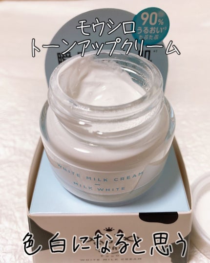 トーンアップクリーム ミルクホワイト/モウシロ/化粧下地を使ったクチコミ(1枚目)