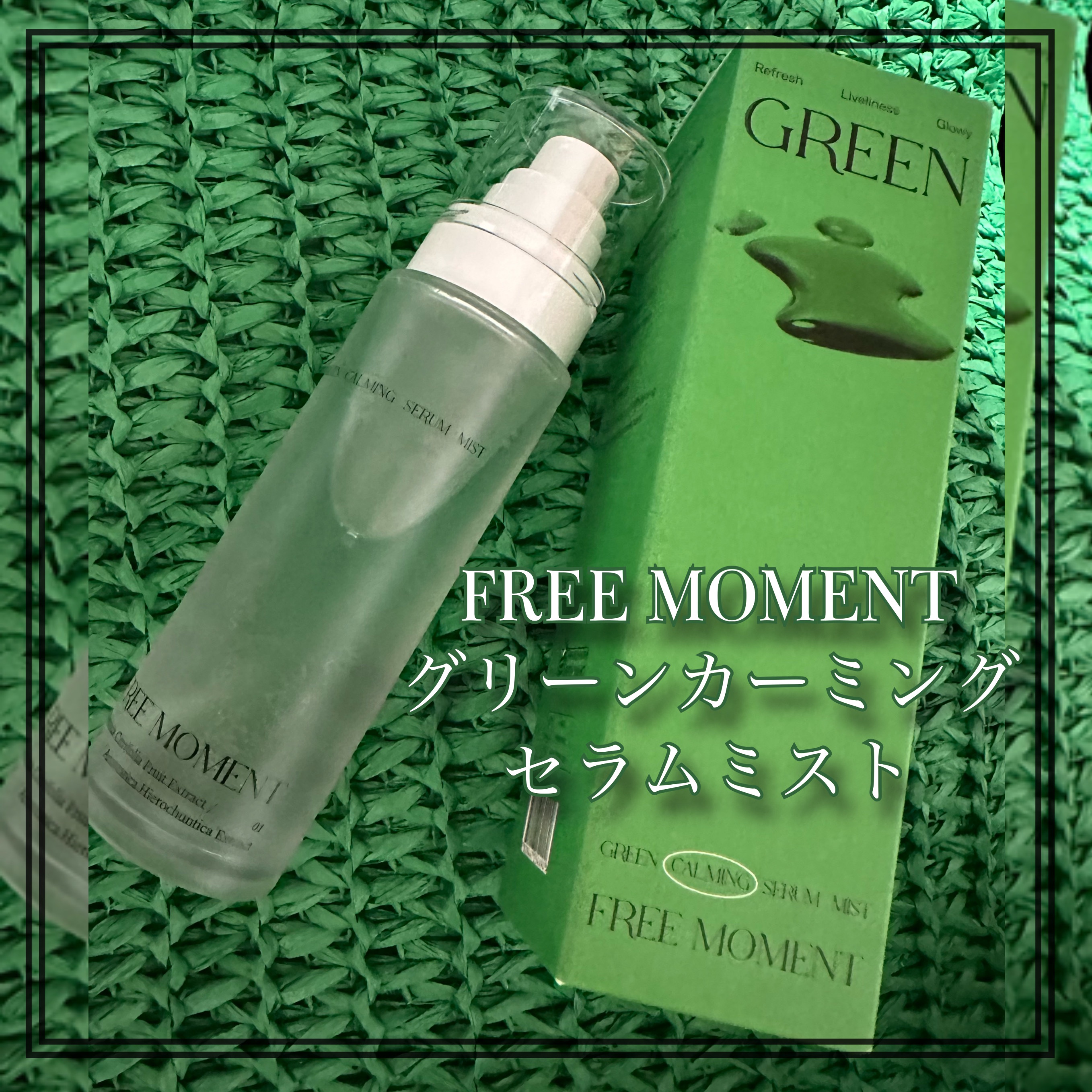 グリーンカーミングセラムミスト/Free Moment /ミスト状化粧水を使ったクチコミ（2枚目）