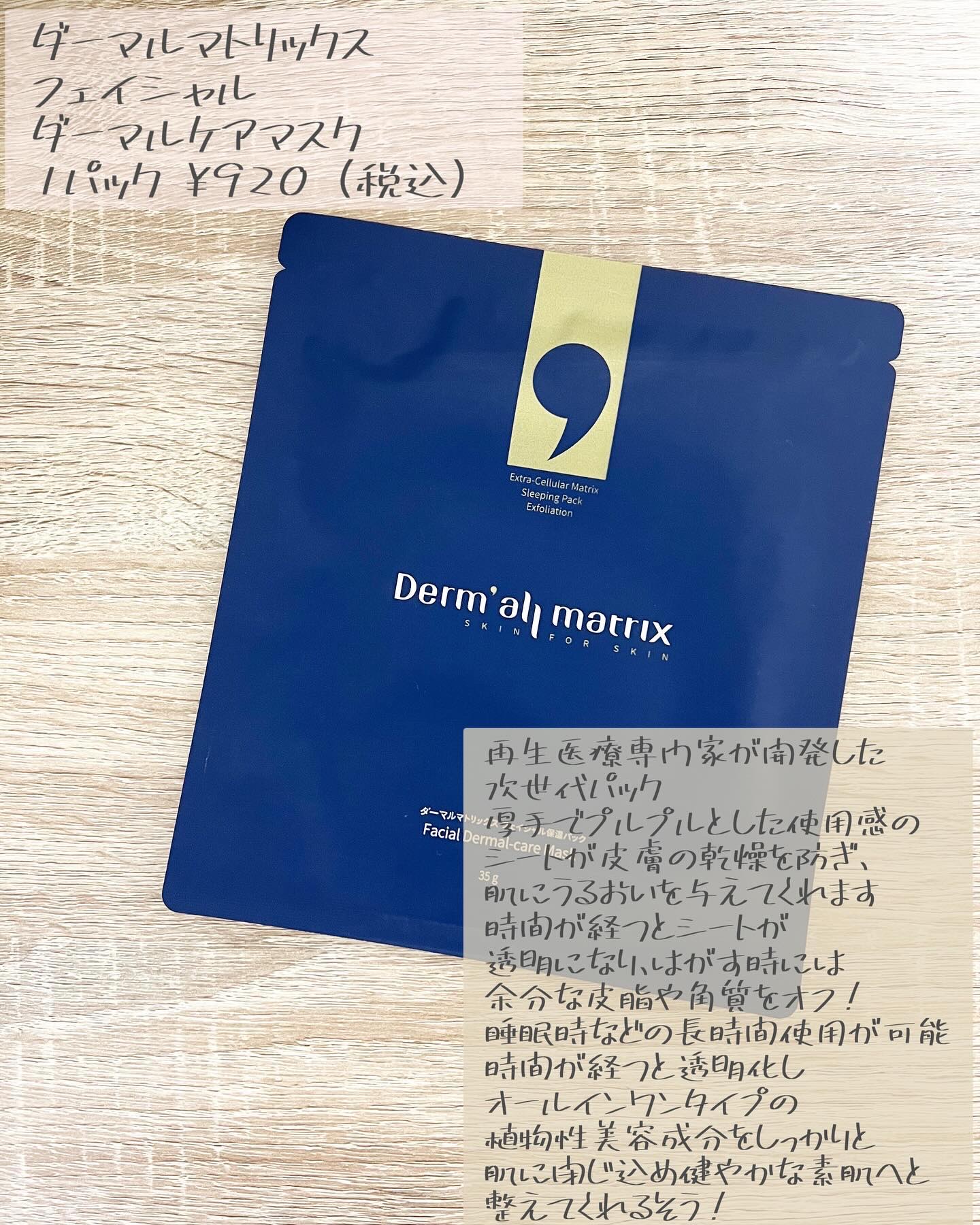 フェイシャル保湿パック 1シート/Dermall matrix/シートマスク・パックを使ったクチコミ（2枚目）