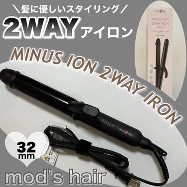 スタイリッシュ マイナスイオン2WAYアイロン MHI-3234/mod's hair/カールアイロンを使ったクチコミ（1枚目）
