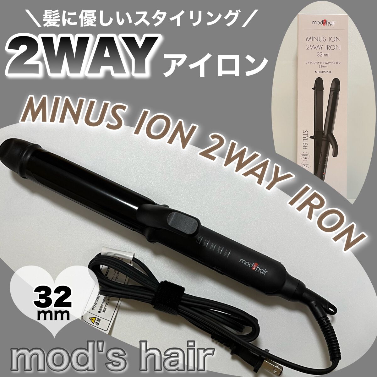 ヘアアイロン モッズヘア 2way 32mm - ヘアアイロン