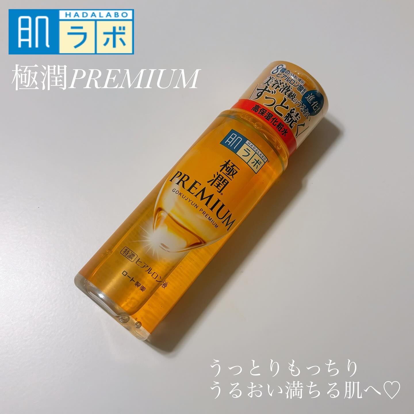 極潤プレミアムヒアルロン液(ハダラボスーパーモイスト化粧水c)/肌ラボ/化粧水を使ったクチコミ（1枚目）