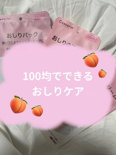 Cossorin' おしりの下パックのクチコミ「♡♡おしりケアが100均で♡♡

・コッソリン おしりパック
・コッソリン おしりの下パック
.....」（1枚目）