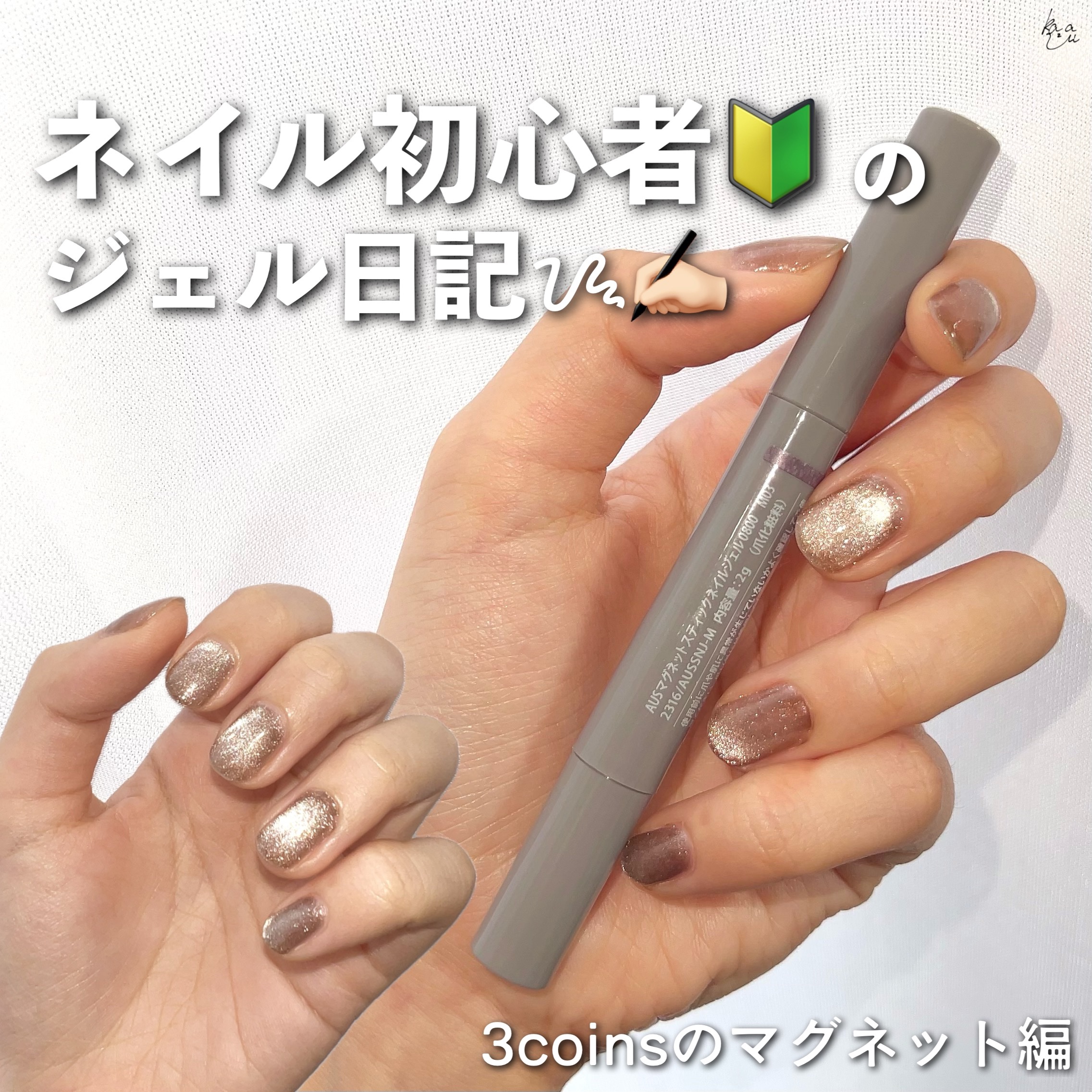 ＼ ジェルネイル日記ᝰ✍🏻 3coinsマグネット編 ／


スリーコインズのスティックジェル買ってきたよ〜！
普通のやつもマグネットも買ったけどキラキラさせたいのでまたもやマグネットに挑戦💪


【使用したジェル】
3COINS
マグ