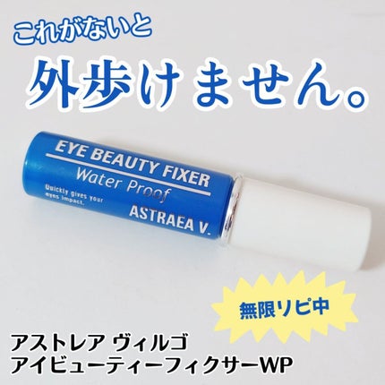 アイビューティー フィクサー WP/アストレア ヴィルゴ/二重まぶた用アイテムを使ったクチコミ(1枚目)