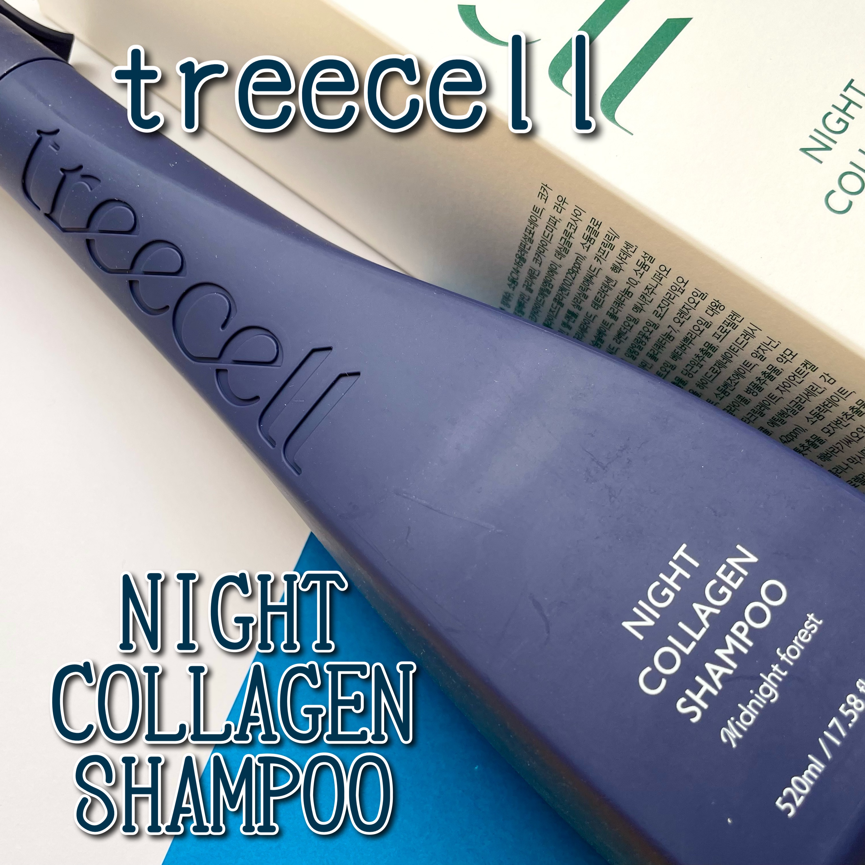 ナイトコラーゲンシャンプーミッドナイトフォレスト/treecell/市販シャンプーを使ったクチコミ（1枚目）