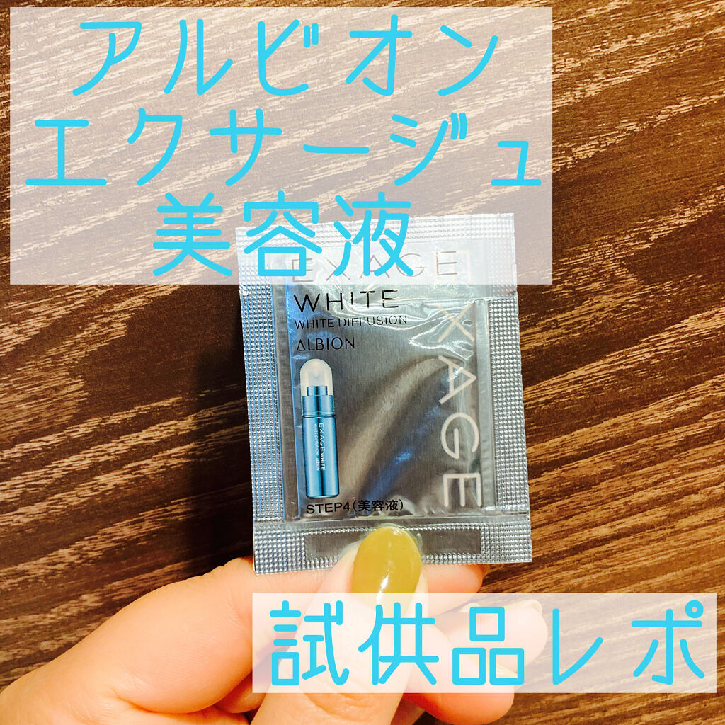 エクサージュホワイト ホワイト ディフュージョン/ALBION/美容液を使ったクチコミ（1枚目）