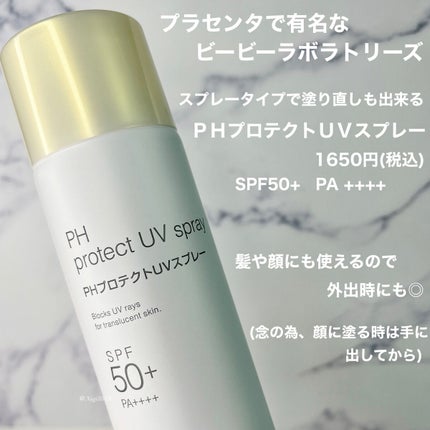PHプロテクトUVスプレー/ビービーラボラトリーズ/日焼け止めミスト・スプレーを使ったクチコミ(2枚目)