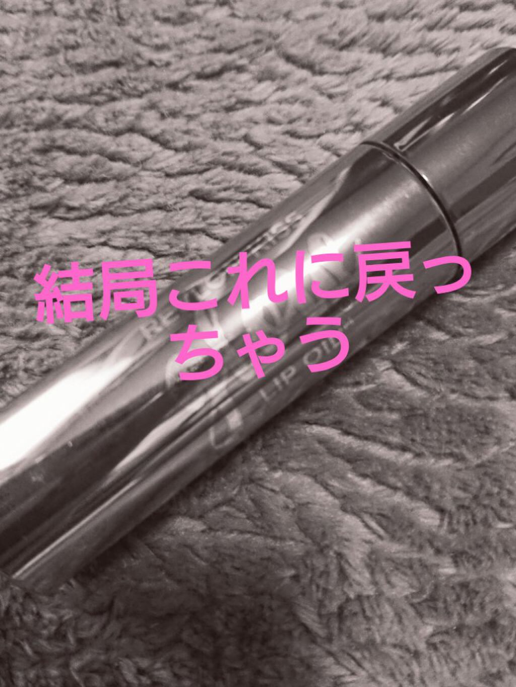 キス グロウ リップ オイル/REVLON/リップグロスを使ったクチコミ(1枚目)