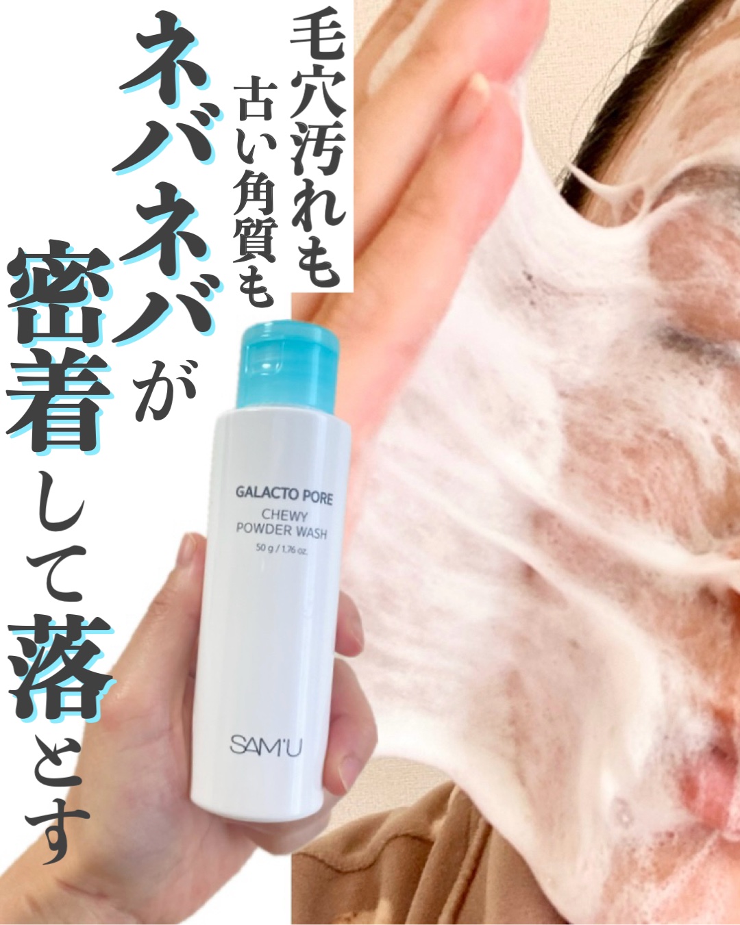 サミュ ガラクトポア チューイー パウダーウォッシュ/SAM&#39;U/洗顔パウダーを使ったクチコミ（1枚目）