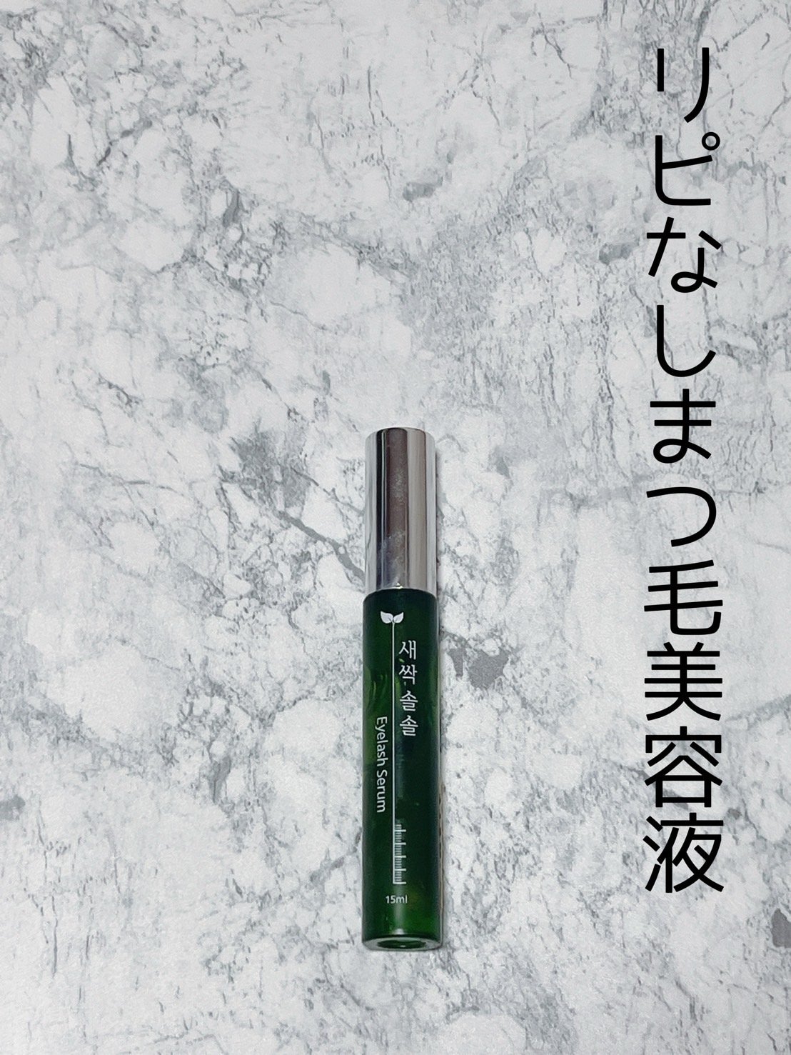 新芽のびのびセラム/CORINGCO/まつげ美容液を使ったクチコミ（1枚目）