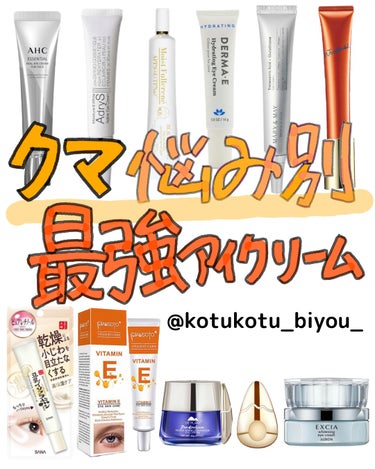 コツコツ美容 on LIPS 「🧡クマ悩み別最強アイクリーム🧡くまはタイプ別に対処して!下まぶ..」（1枚目）