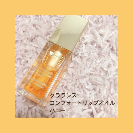 コンフォート リップオイル /CLARINS/リップグロスを使ったクチコミ(1枚目)