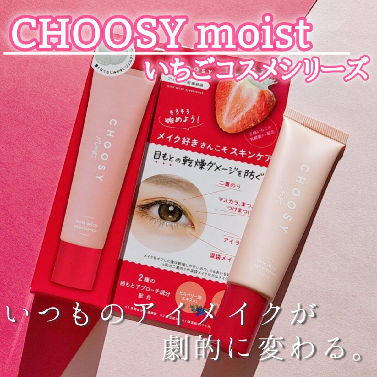 ウインクウィッチアイエッセンス/CHOOSY/アイケア・アイクリームを使ったクチコミ（1枚目）