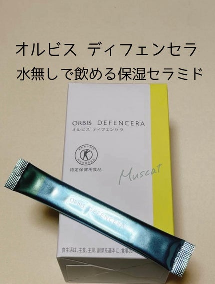 オルビス ディフェンセラ/オルビス/美容サプリメントを使ったクチコミ(1枚目)