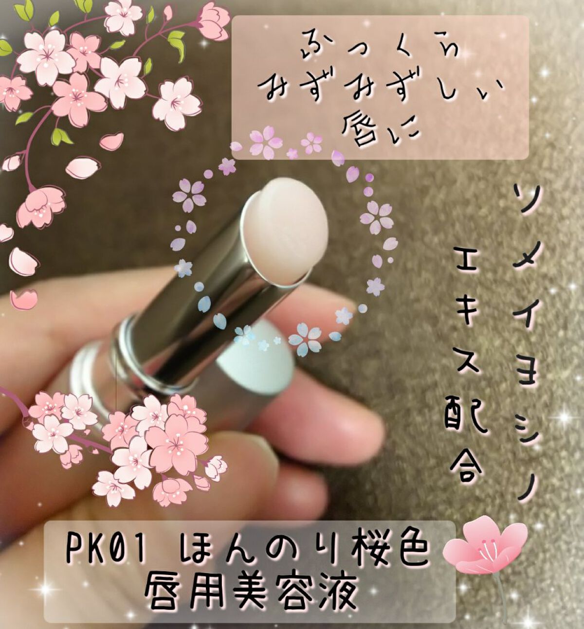 サクラヴェールリップ PK01/パラドゥ/リップクリームを使ったクチコミ（2枚目）