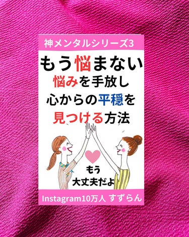 こんにちは✩⋆*॰¨̮⋆｡˚

すずらんです.ˬ.)"

新作🩵出版しましたー

もう悩まない: 
悩みを手放し心からの
平穏を見つける方法
神メンタルシリーズ (すずらん文庫) 
Kindle版

h